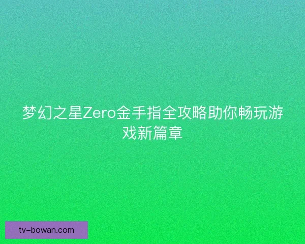 梦幻之星Zero金手指全攻略助你畅玩游戏新篇章